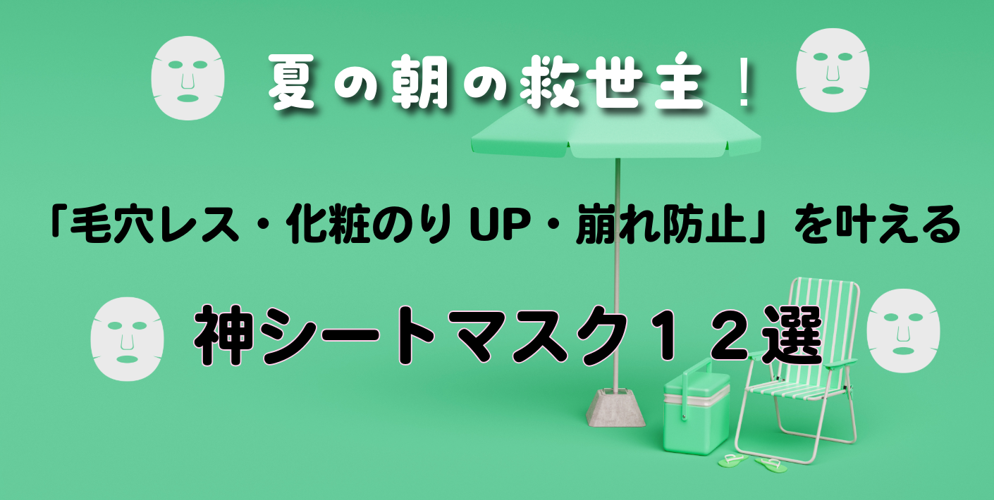 夏の朝の救世主!「毛穴レス・化粧のりUP・崩れ防止」を叶える神シートマスク12選